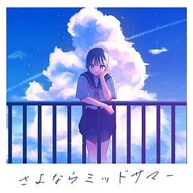 さよならミッドサマー_ジャケット用完成版2.png