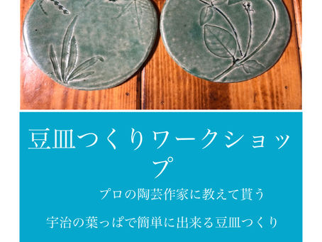 豆皿作りワークショップ