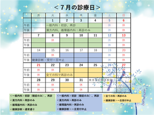 7月の診療日のご案内