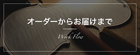 オーダーからお届けまで.png