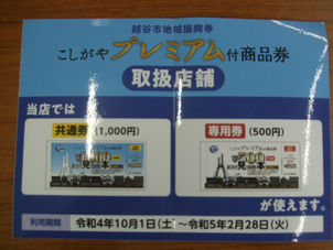 越谷プレミアム付商品券使えます