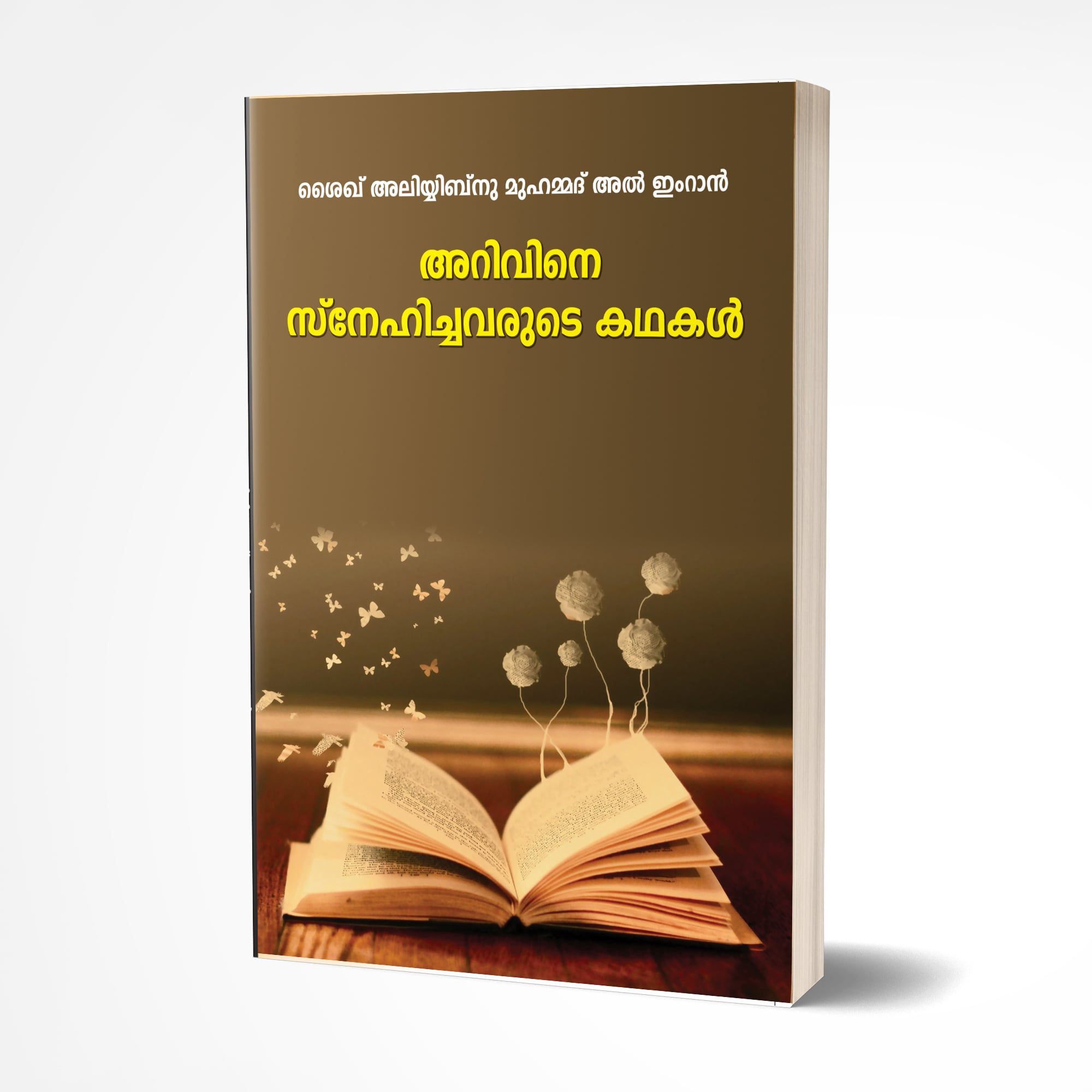 അറിവിനെ സ്‌നേഹിച്ചവരുടെ കഥകള്‍