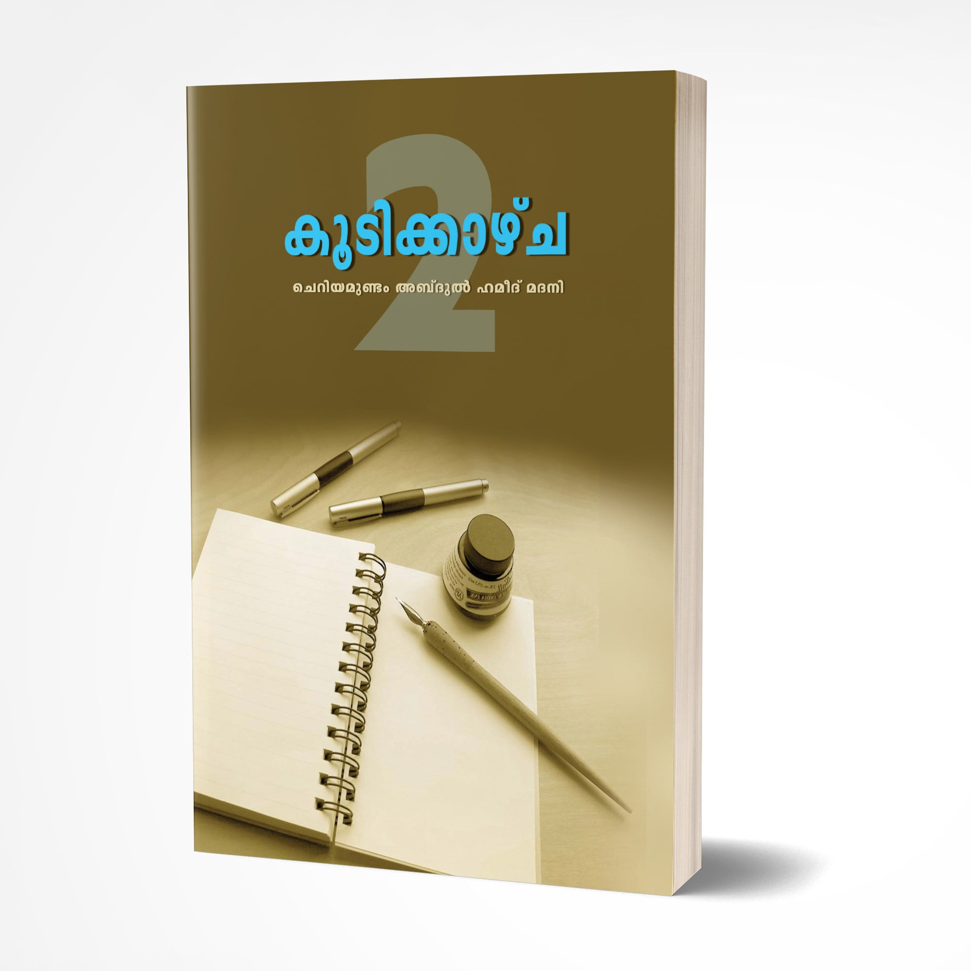 കൂടിക്കാഴ്ച (ഭാഗം 2)