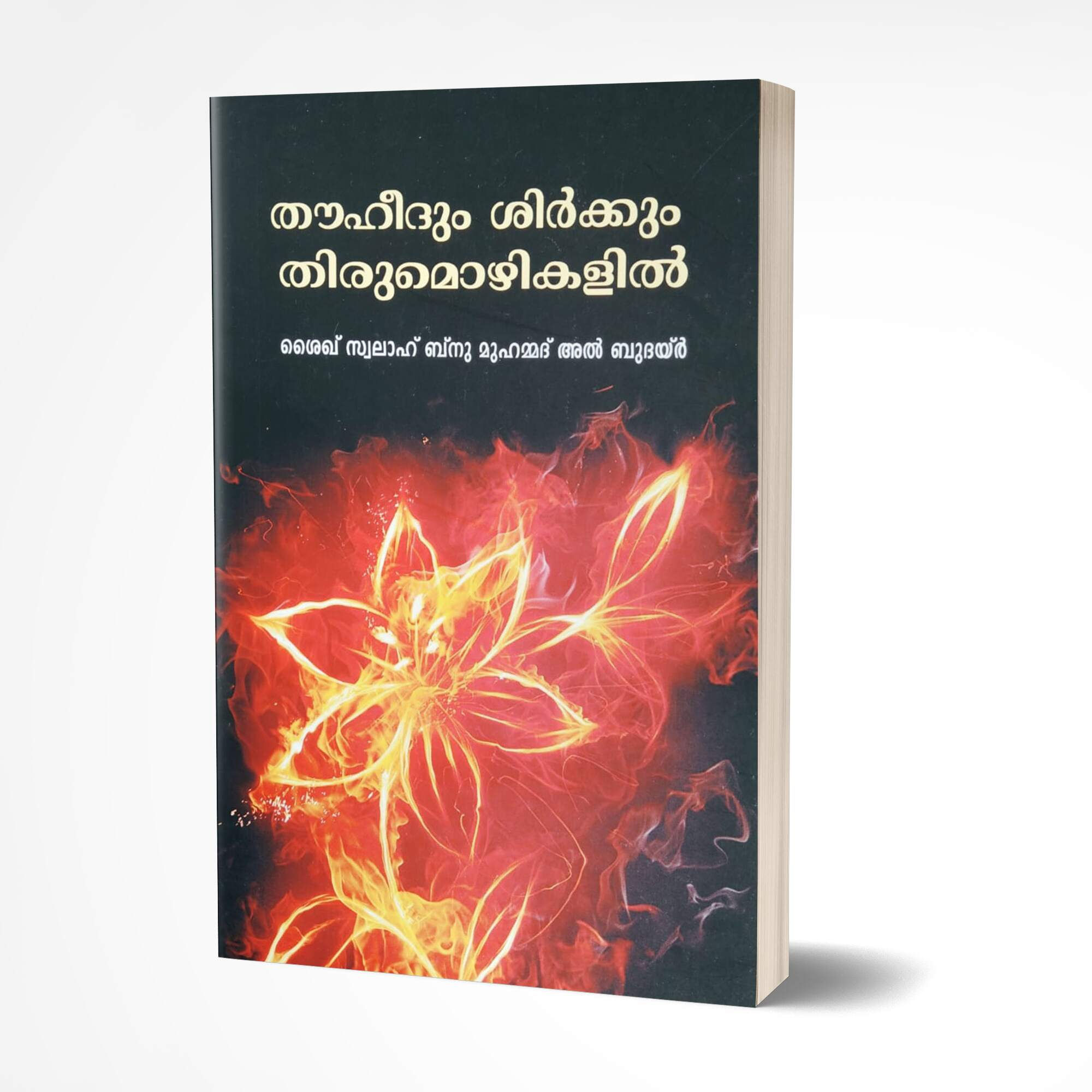 തൗഹീദും ശിർക്കും തിരുമൊഴികളിൽ