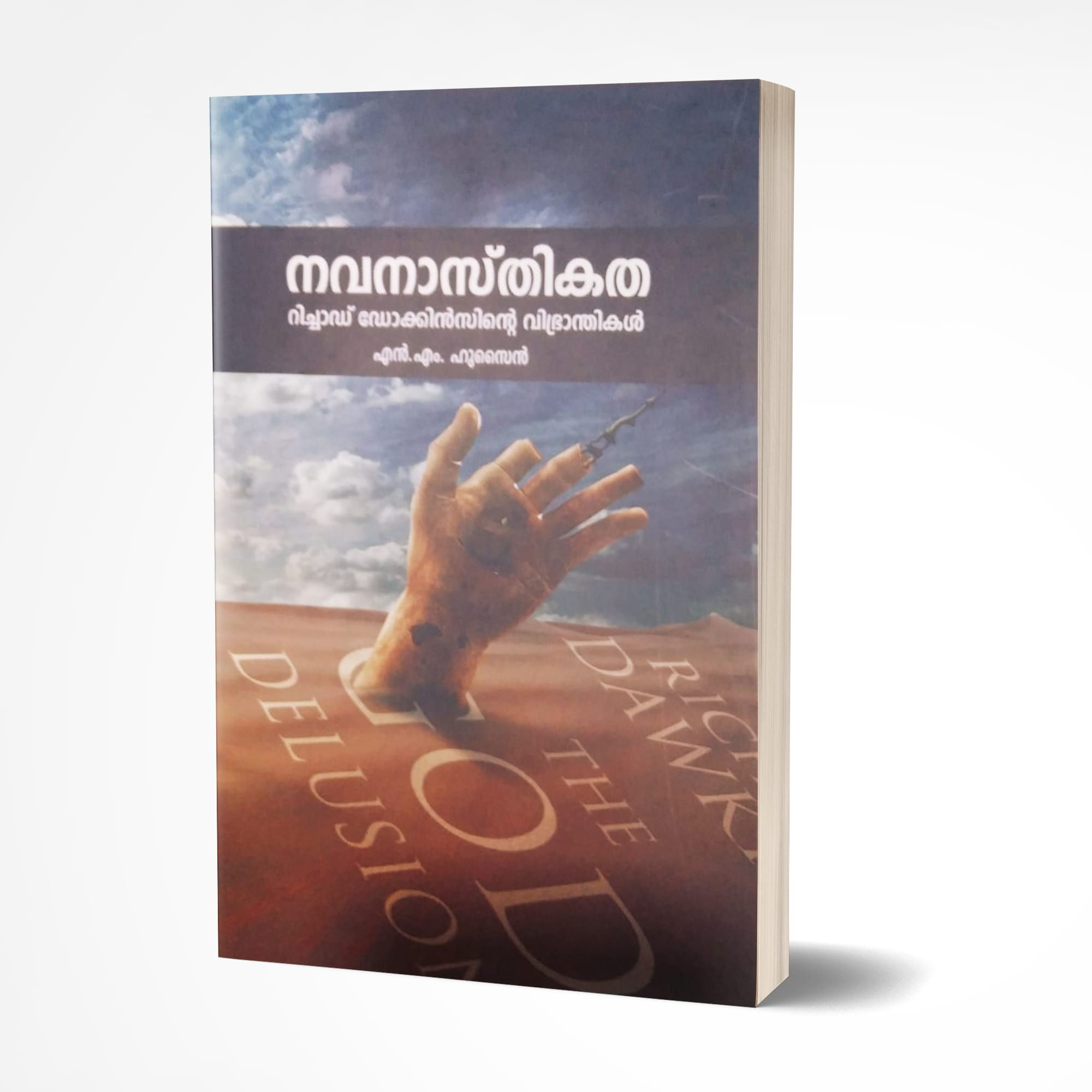 നവനാസ്തികത റിച്ചാഡ് ഡോക്കിൻസിന്‍റെ വിഭ്രാന്തികൾ