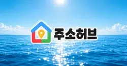 주소허브가 어떤 사이트