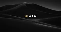 주소킹 자주 묻는 질문