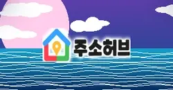 주소모아 주소월드 주소허브 여기여