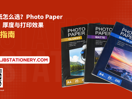 相片纸怎么选?Photo Paper 种类、厚度与打印效果完整指南