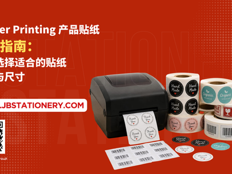 Sticker Printing 产品贴纸制作指南:如何选择适合的贴纸材质与尺寸