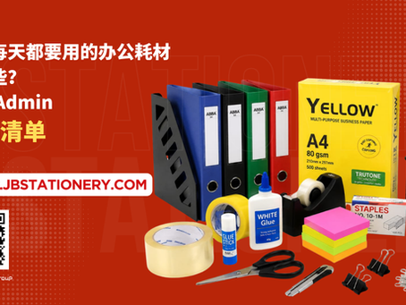 公司每天都要用的办公耗材有哪些?一份 Admin 必备清单