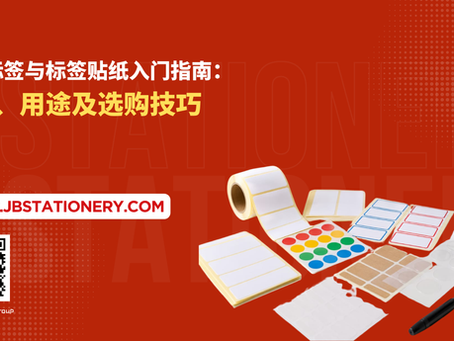 自粘标签与标签贴纸入门指南:种类、用途及选购技巧
