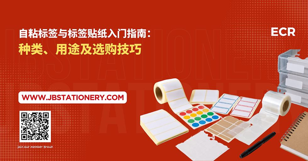 自粘标签与标签贴纸入门指南:种类、用途及选购技巧