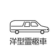 洋型霊柩車.png
