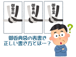 御香典袋の正しい表書きとは?