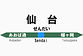 仙台.jpg