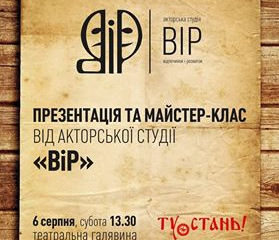 Презентація акторської школи "ВІР"
