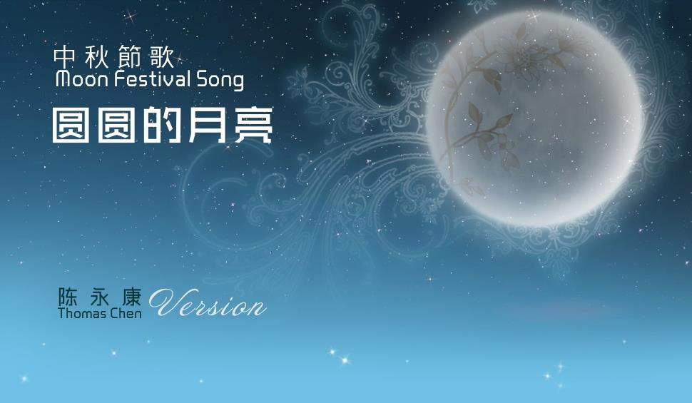 "圆圆的月亮 The Round Moon"