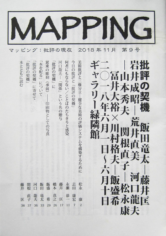美術批評誌MAPPING9号に「何者にもならない/ことばのたちきりと感染」を寄稿