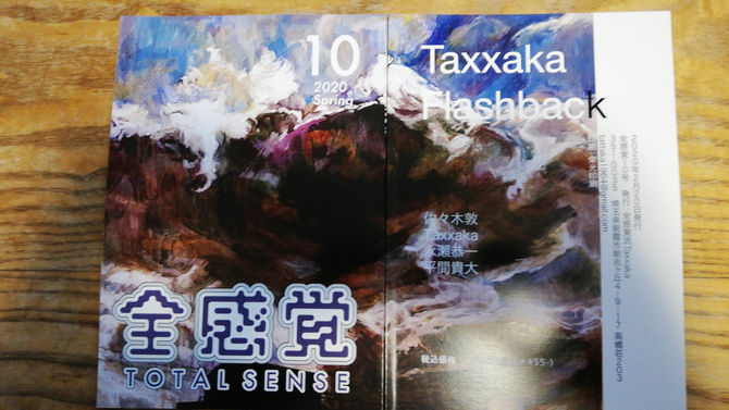 『全感覚』10号に寄稿