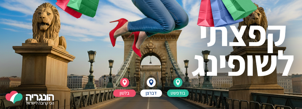 קפצתי לשופינג - קמפיין הונגריה