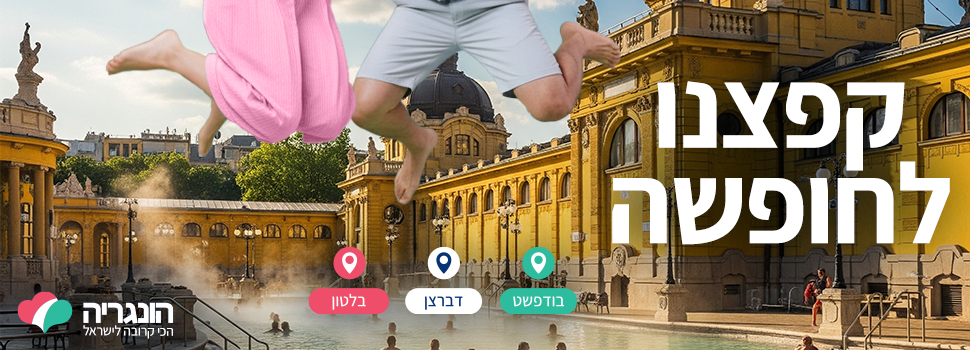 קפצנו לחופשה - קמפיין הונגריה