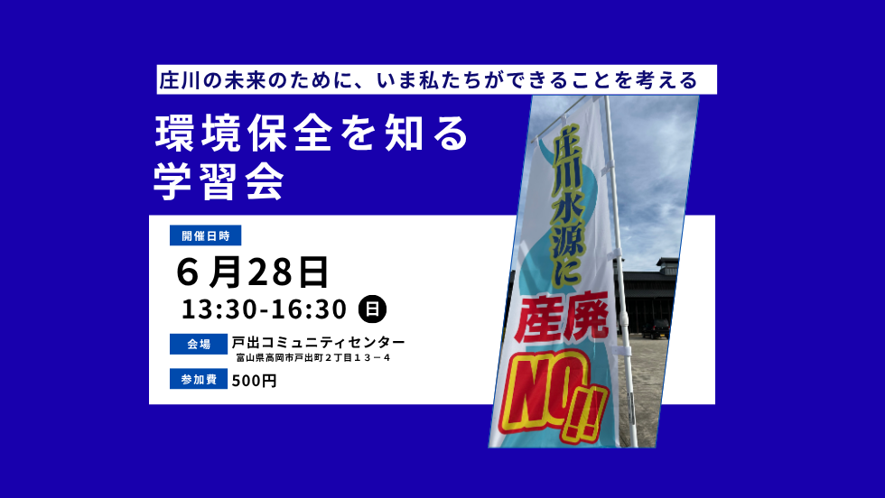環境保全を知る学習会