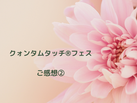 クォンタムタッチ®体験のご感想２