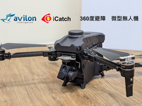 iCatch 360度全視覺避障技術導入avilon自主飛行平台