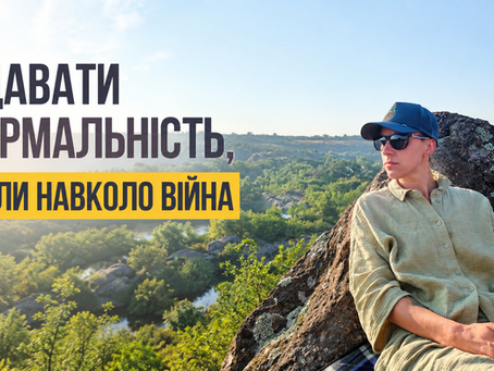 Вдавати нормальність, коли навколо війна