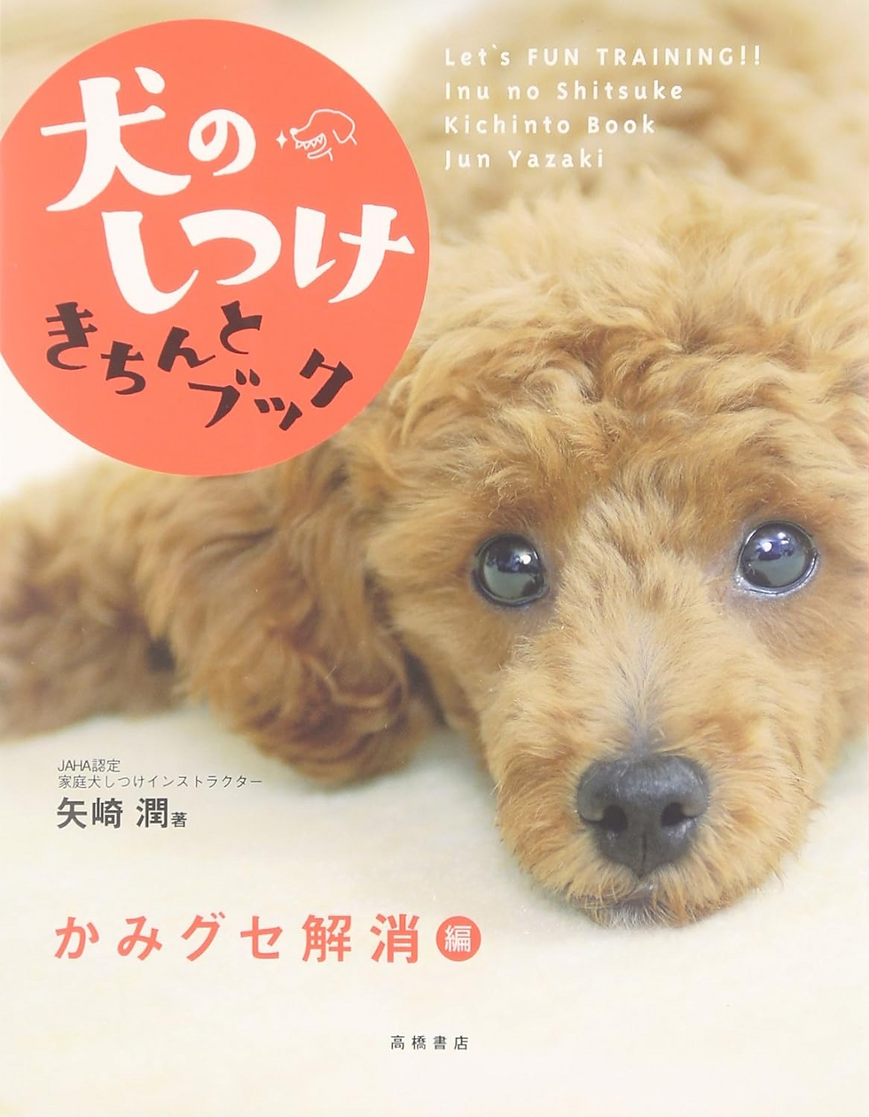 犬のしつけきちんとブック かみグセ解消編