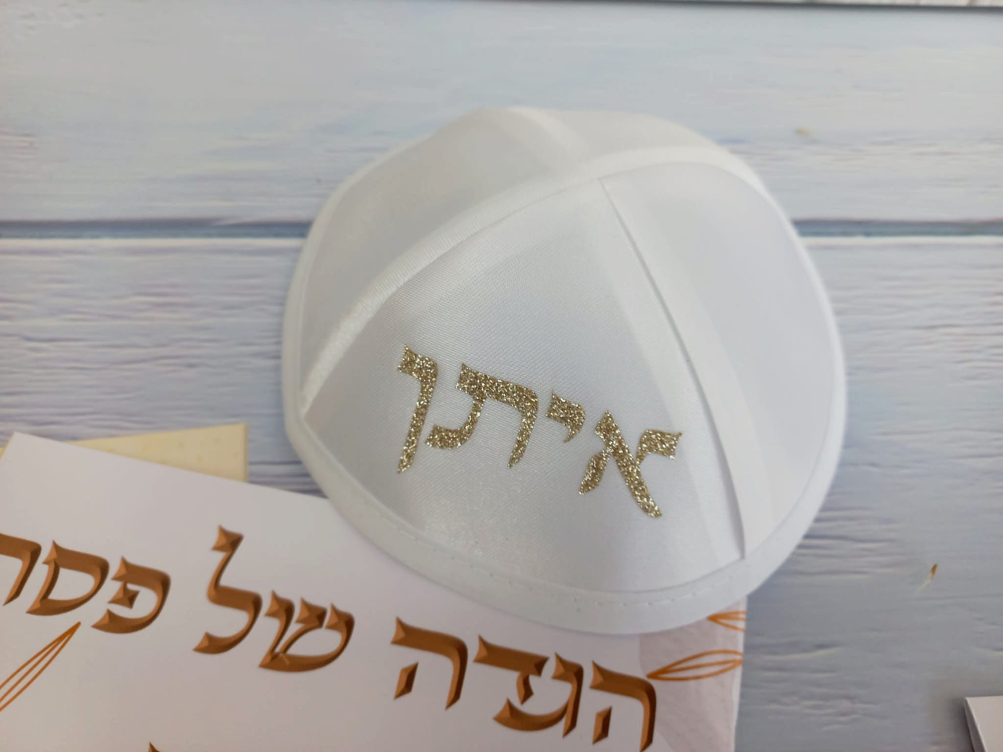 כיפה ממותגת עם שם מנצנץ (1 יח')