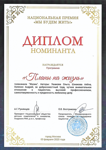 Национальная премия Мы будем жить диплом