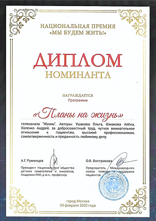 Национальная премия Мы будем жить! дипл
