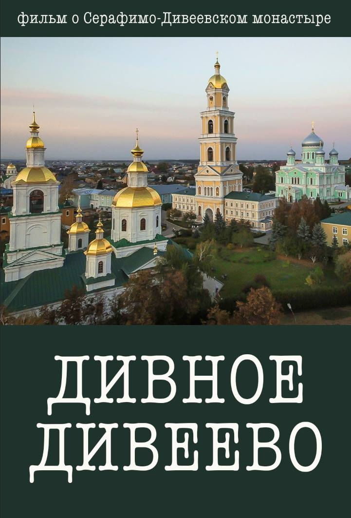 "Дивное Дивеево" - фильм о Дивеевском монастыре