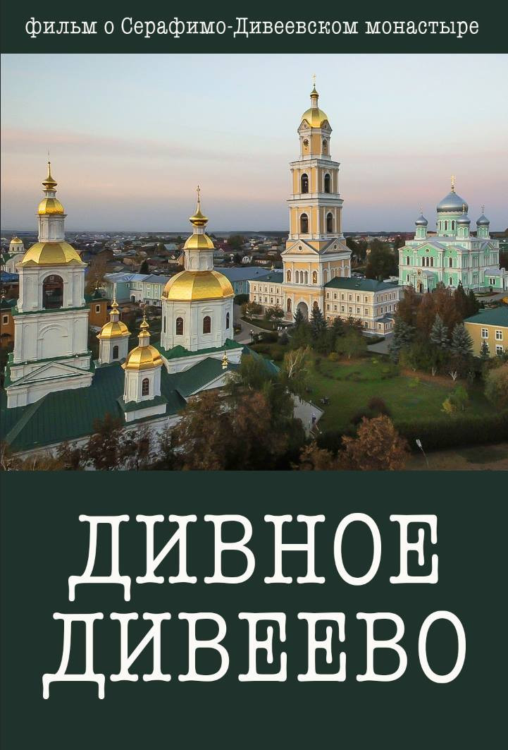 "Дивное Дивеево" - фильм о Дивеевском монастыре