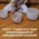 Кристални пеещи купи, комплект 3 бр. 432 Hz, 2-ра, 4-та, 6-та чакра