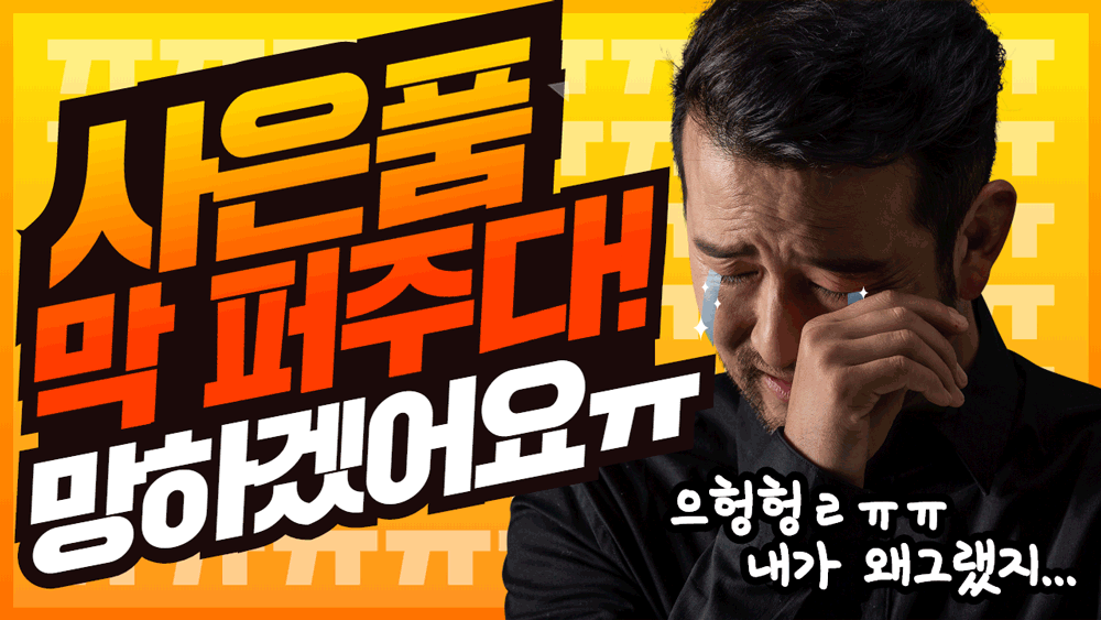 사은품주다망하겠어요.gif