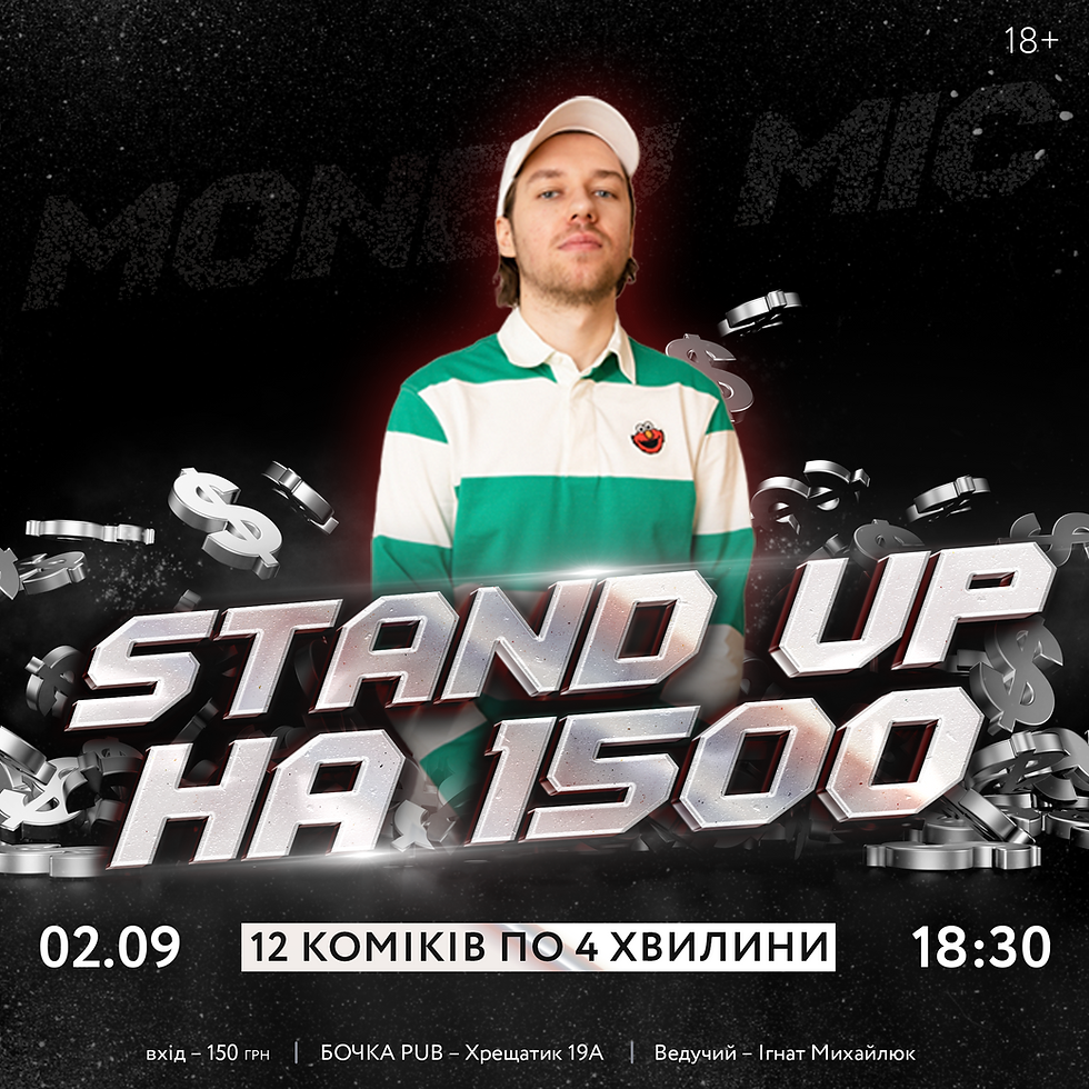 Стендап на 1500