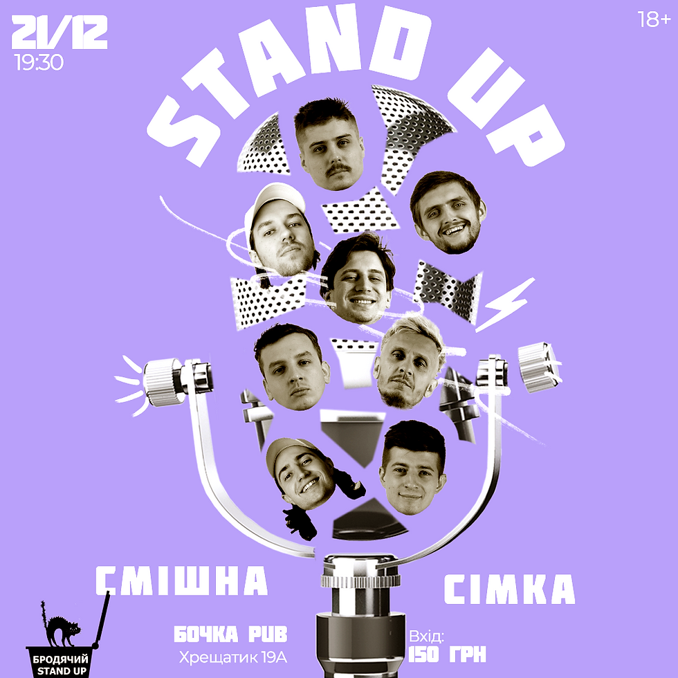 Стендап Смішна Сімка