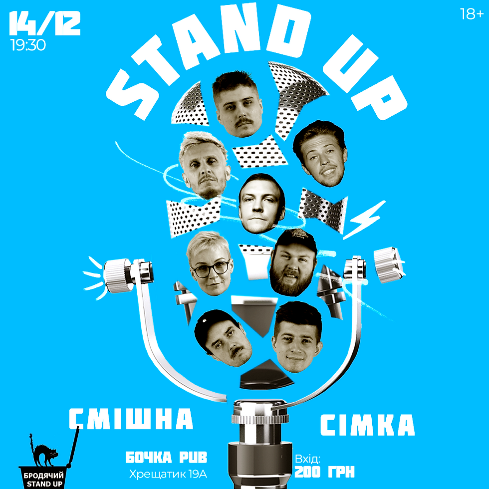 Стендап Смішна Сімка