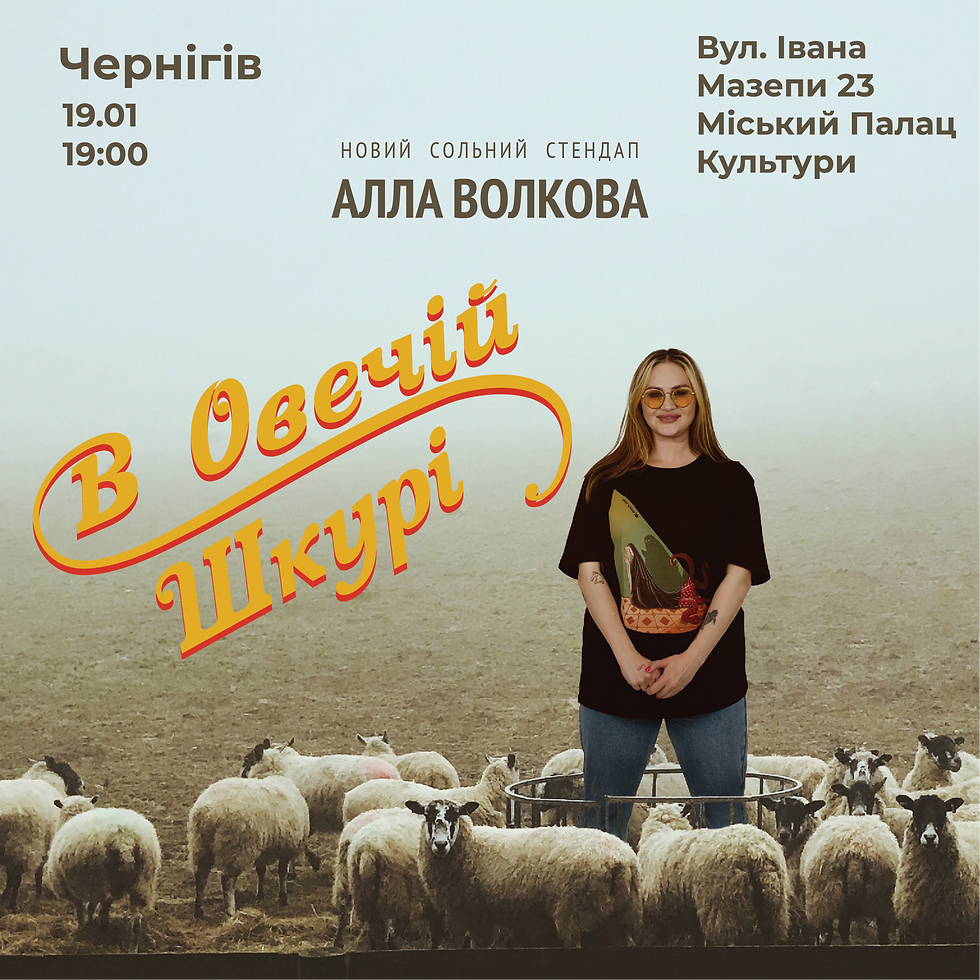 Чернігів Стендап Алла Волкова Сольний Концерт