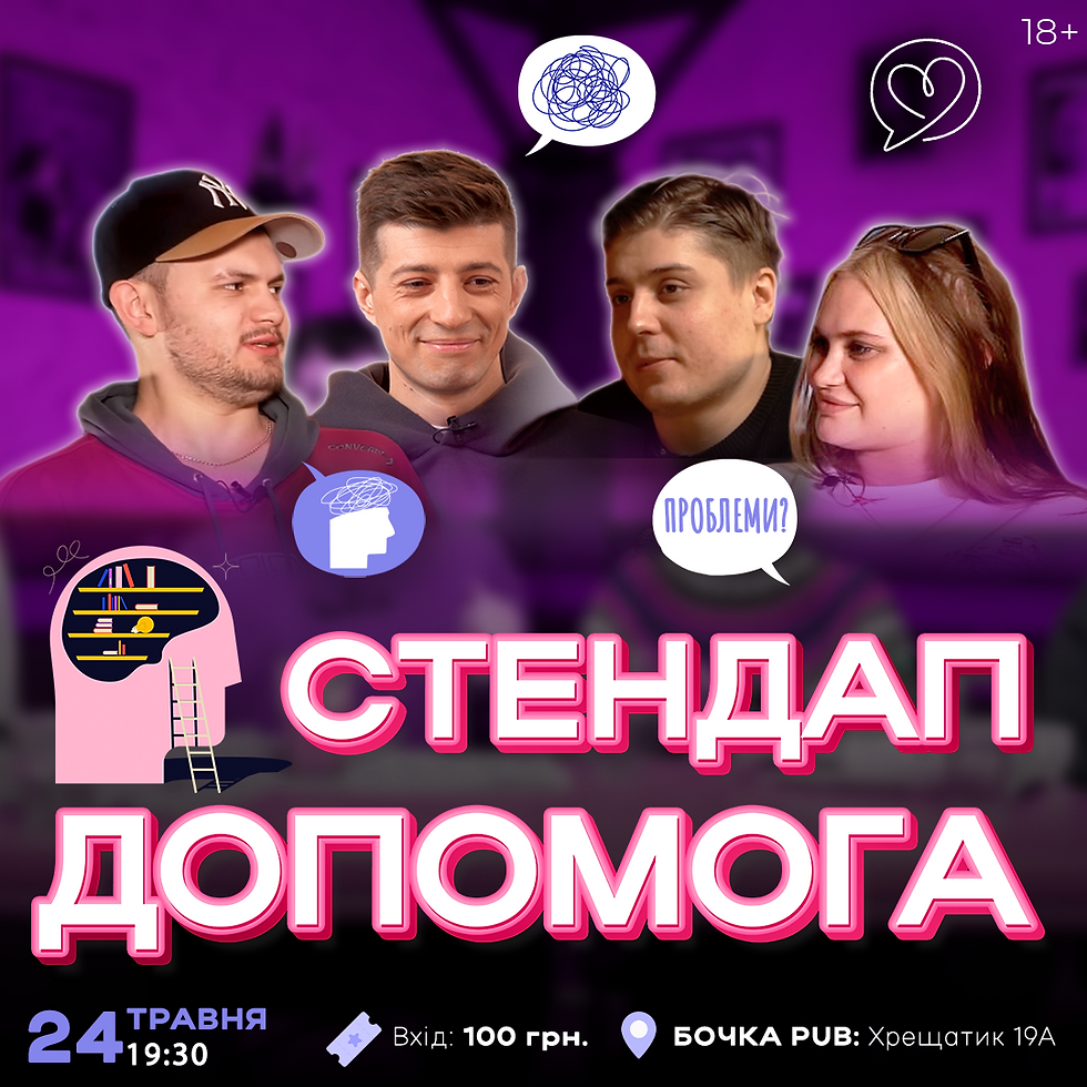 Стендап Допомога