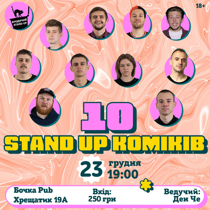 10 Стендап Коміків