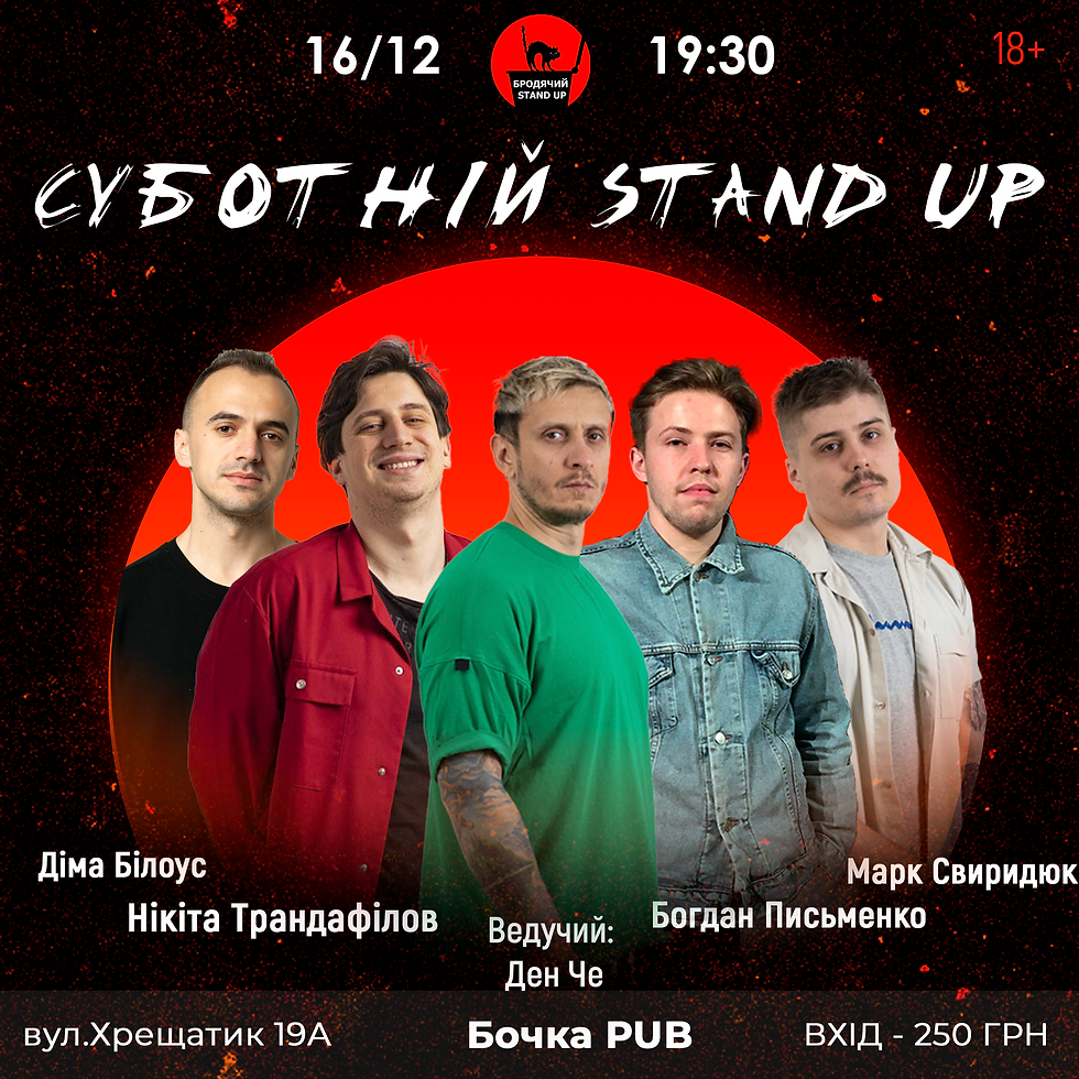 Cуботній Стендап