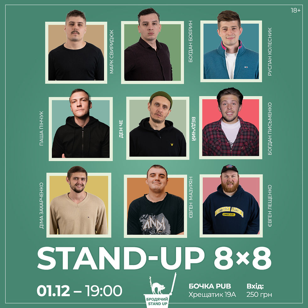 Стендап 8х8