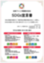 SDGs宣言書テンプレート(メイリオ)_page-0001.jpg