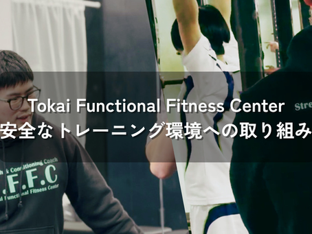 安全なトレーニング環境への取り組み