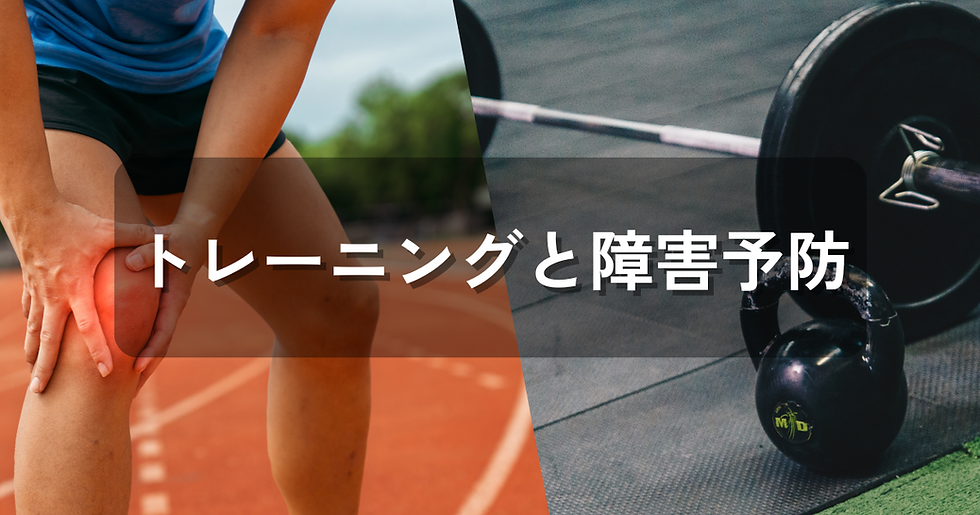 【アスリート向け】筋力トレーニングは障害予防にとっても重要