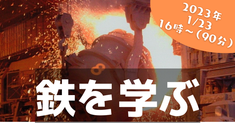 【無料】1/23（月）16:00～（90分程度）「鉄の基礎知識を学べる」セミナー (追加)